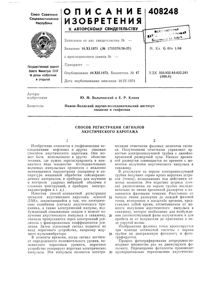 Способ регистрации сигналов акустического каротажа (патент 408248)