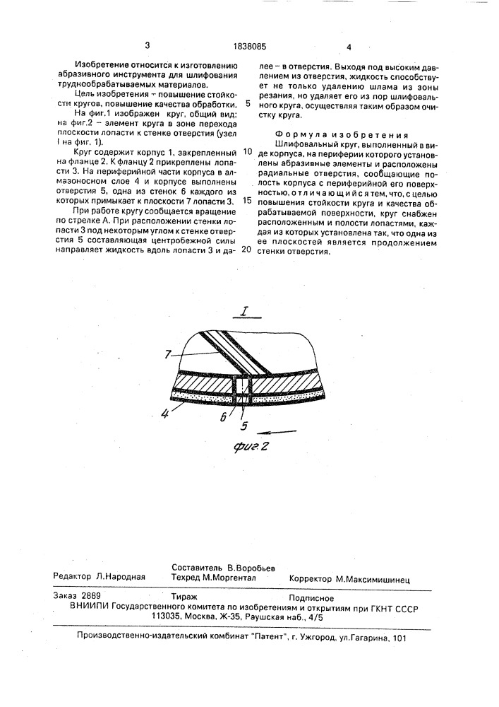 Шлифовальный круг (патент 1838085)