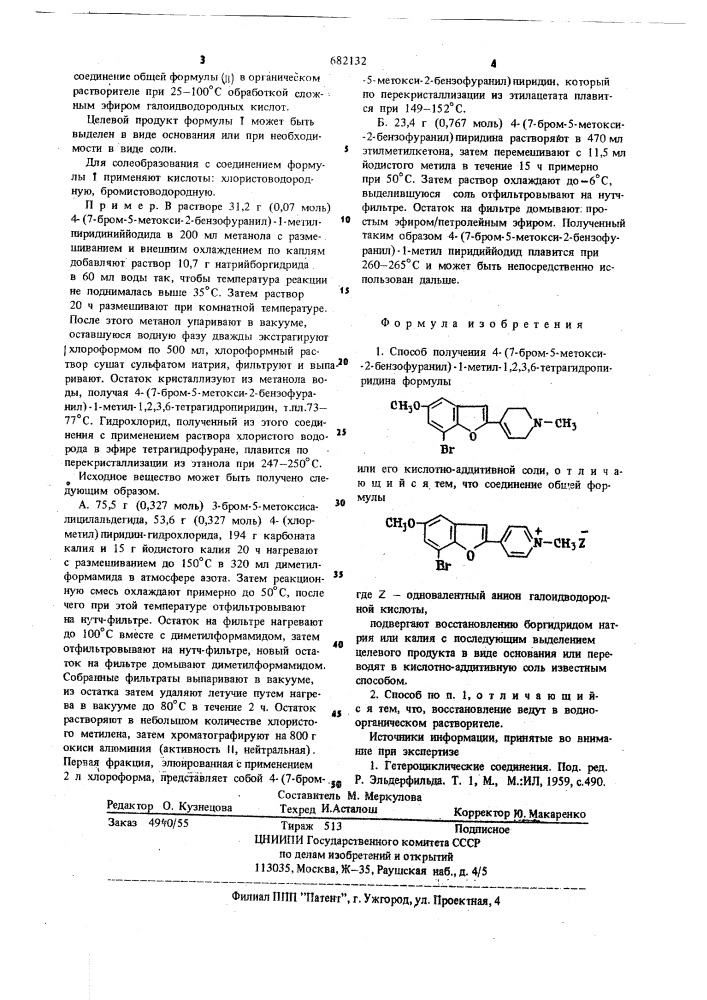 Способ получения 4-(7-бром-5-метокси-2-бензофуранил)-1- метил-1,2,3,6-тетрагидропиридина или его кислотно- аддитивной соли (патент 682132)