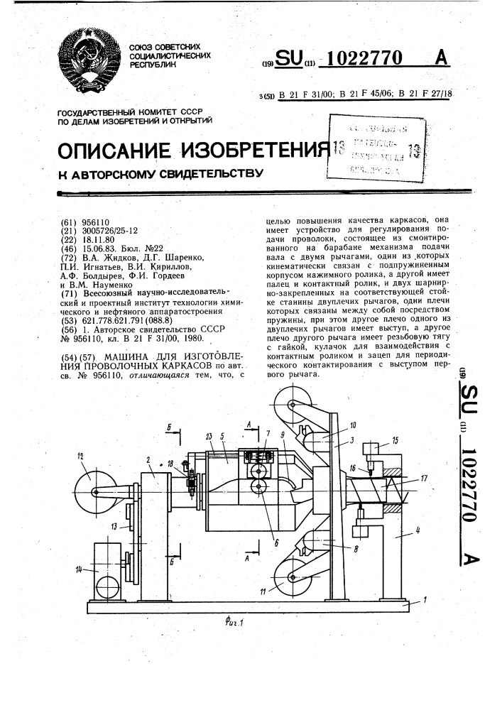 Машина для изготовления проволочных каркасов (патент 1022770)