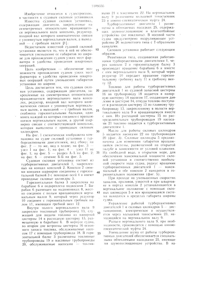 Судовая силовая установка (патент 1109335)