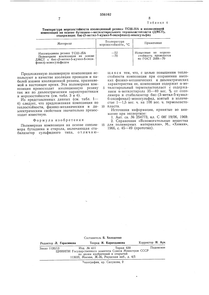 Полимерная композиция на основе сополимера бутадиена и стирола (патент 556162)