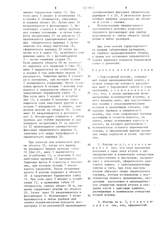 Портативный штатив (патент 1211813)