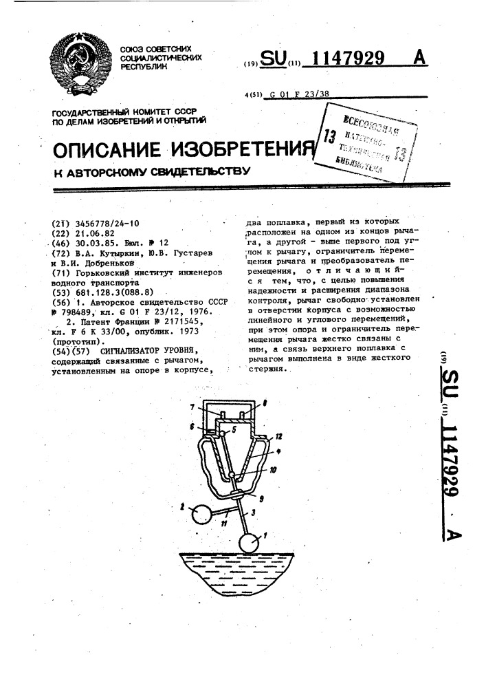 Сигнализатор уровня (патент 1147929)