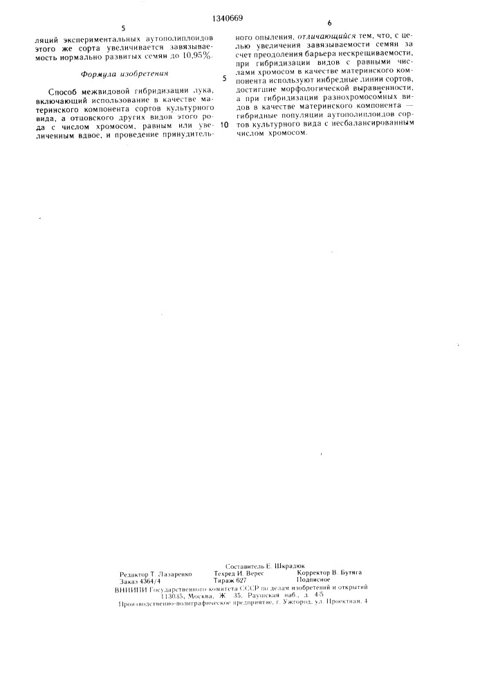 Способ межвидовой гибридизации лука (патент 1340669)
