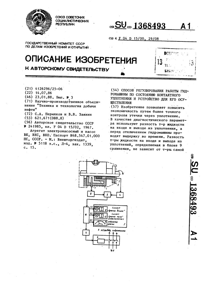 Способ регулирования работы гидромашины по состоянию контактного уплотнения и устройство для его осуществления (патент 1368493)