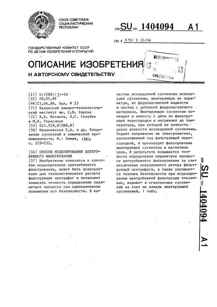 Способ моделирования центробежного фильтрования (патент 1404094)