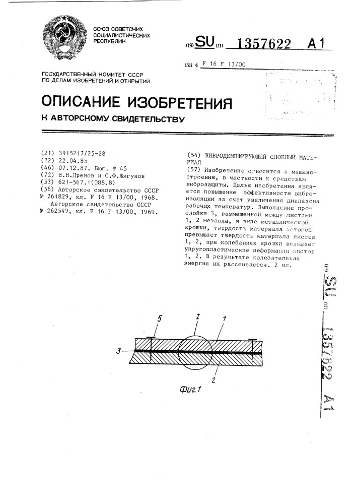 Вибродемпфирующий слоеный материал (патент 1357622)