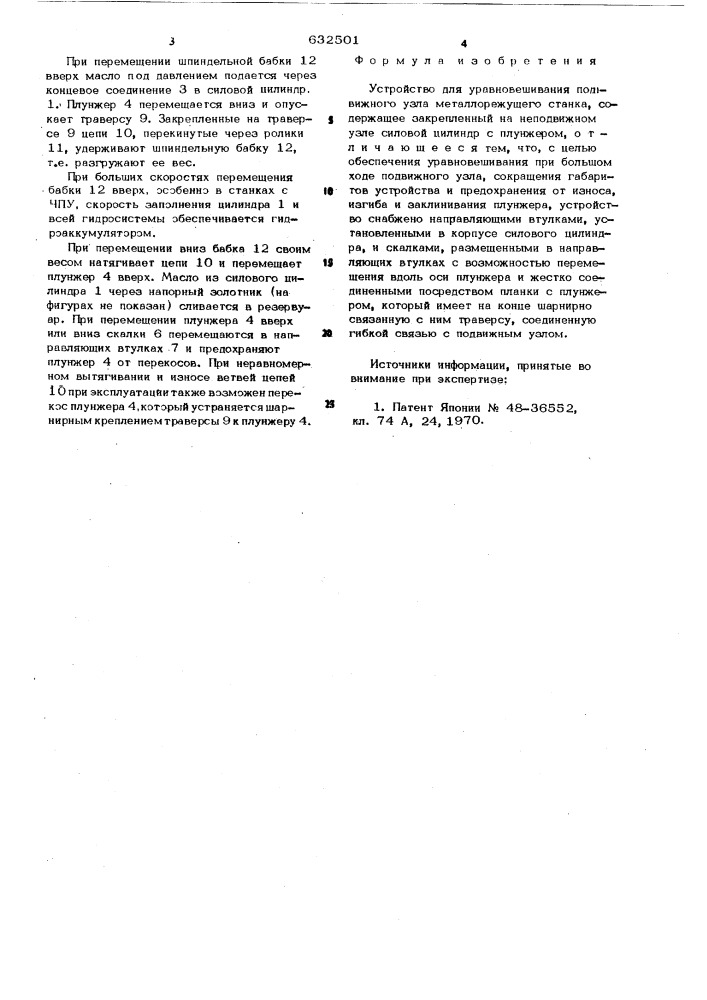 Устройство для уравновешивания подвижного узла металлорежущего станка (патент 632501)