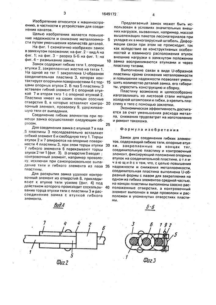 Замок для соединения гибких элементов (патент 1649172)