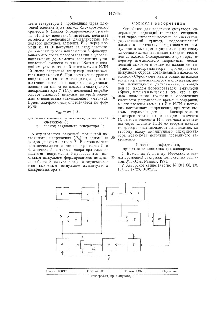 Устройство для задержки импульсов (патент 617839)