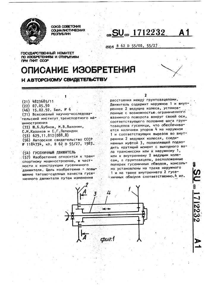 Гусеничный движитель (патент 1712232)
