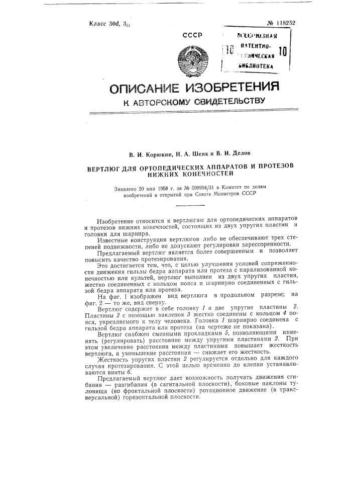 Вертлуг для ортопедических аппаратов и протезов нижних конечностей (патент 118252)