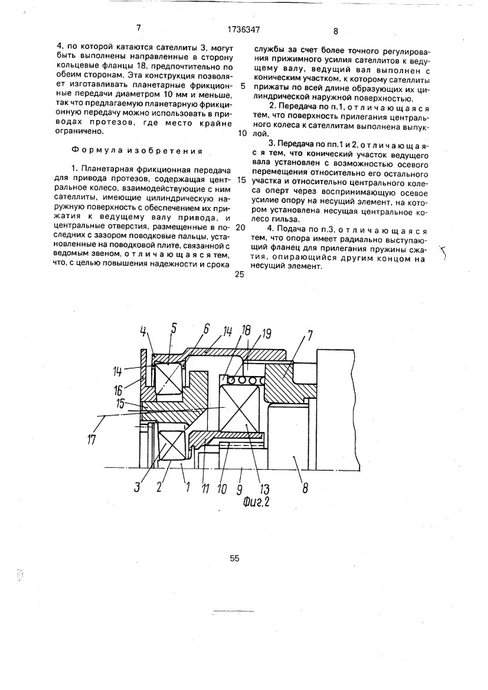 Планетарная фрикционная передача (патент 1736347)