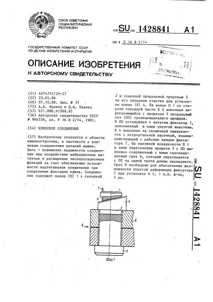 Клиновое соединение (патент 1428841)