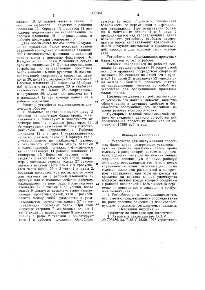 Устройство для обслуживания пролетных балок крана (патент 903284)