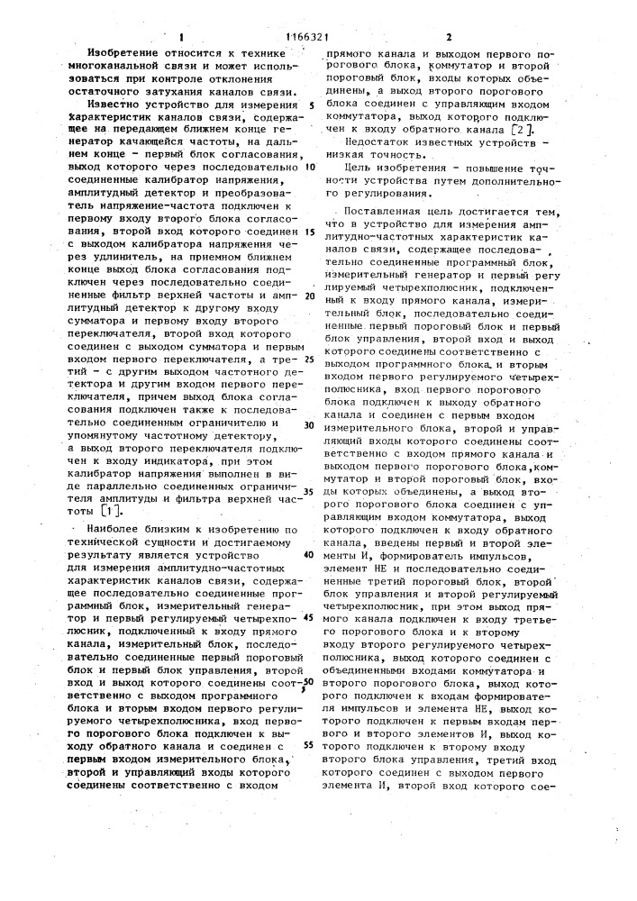 Устройство для измерения амплитудно-частотных характеристик каналов связи (патент 1166321)