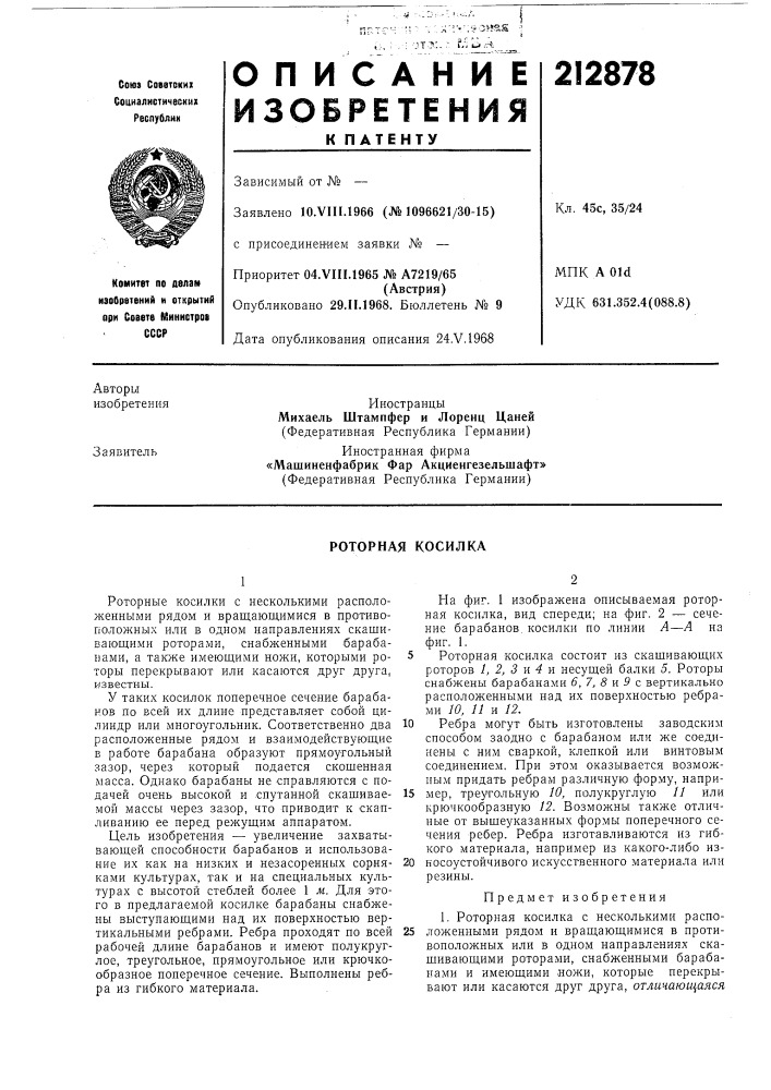 Роторная косилка (патент 212878)