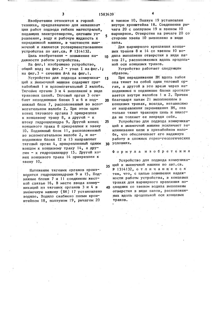 Устройство для подвода коммуникаций к выемочной машине (патент 1583639)