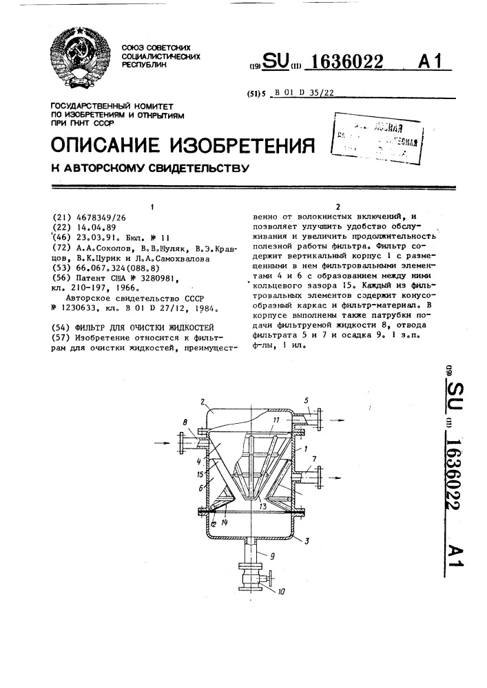 Фильтр для очистки жидкостей (патент 1636022)