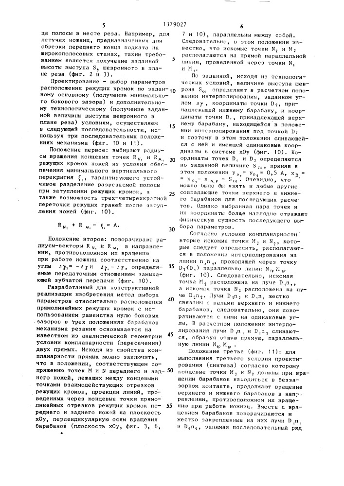 Барабанные летучие ножницы (патент 1379027)