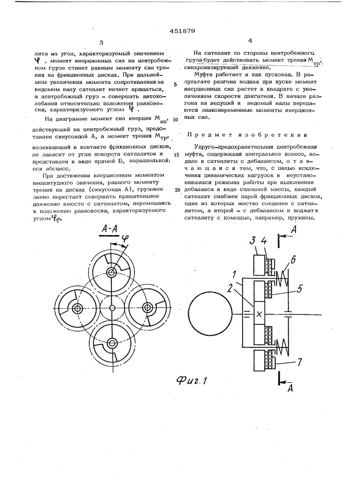 Упруго-предохранительная центробежная муфта (патент 451879)