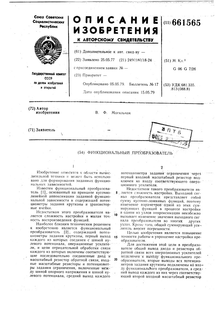 Функциональный преобразователь (патент 661565)
