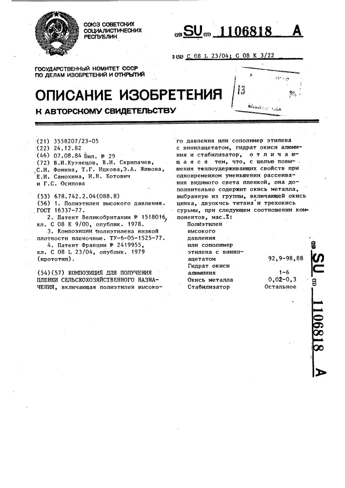 Композиция для получения пленки сельскохозяйственного назначения (патент 1106818)