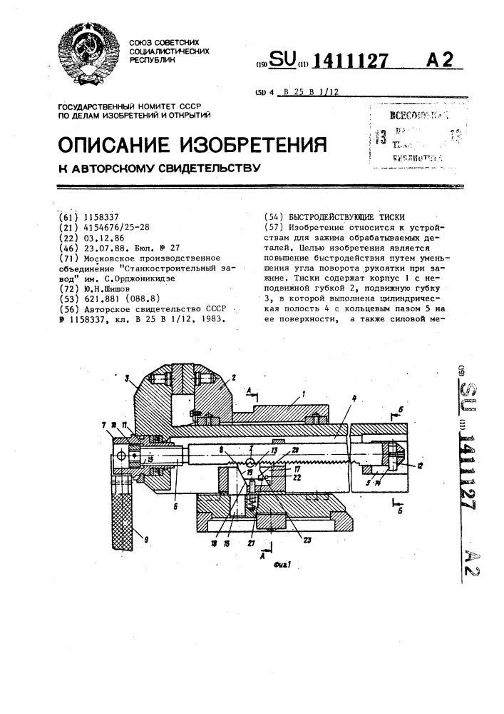 Быстродействующие тиски (патент 1411127)