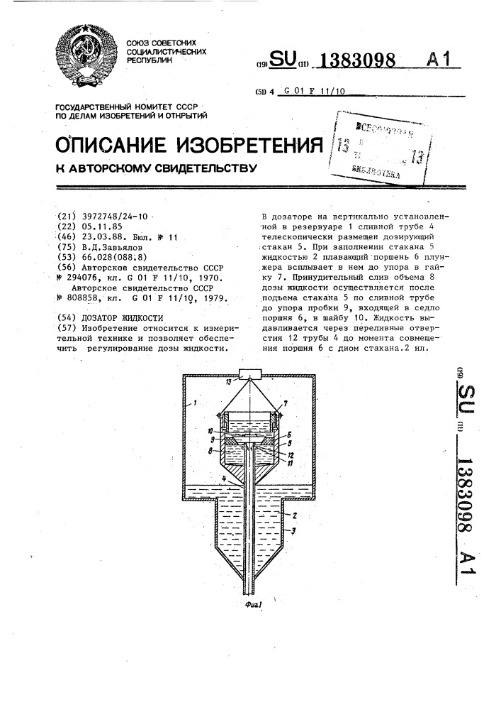 Дозатор жидкости (патент 1383098)