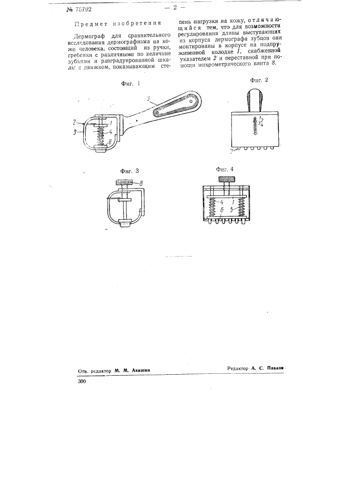 Дермограф (патент 75792)