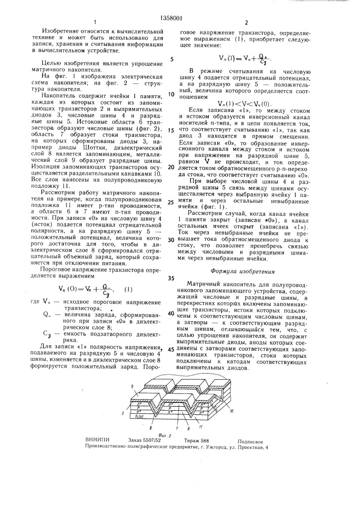 Матричный накопитель для полупроводникового запоминающего устройства (патент 1358001)