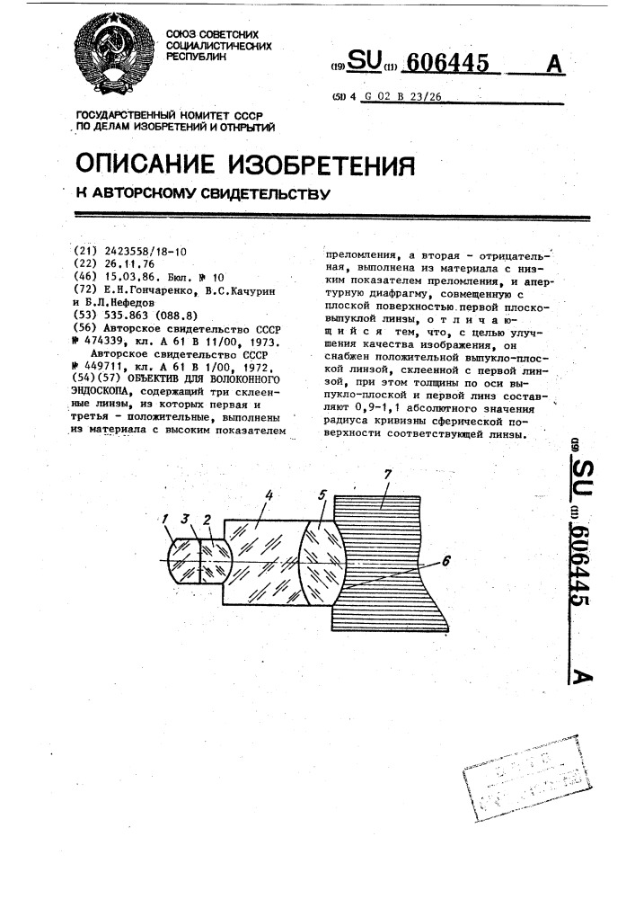 Объектив для волоконного эндоскопа (патент 606445)