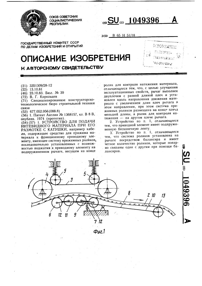 Устройство для подачи нитевидного материала при его размотке с катушки (патент 1049396)