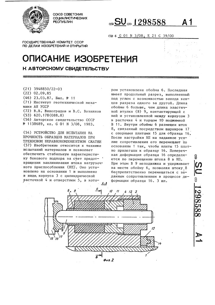 Устройство для испытания на прочность образцов материалов при трехосном неравнокомпонентном сжатии (патент 1298588)