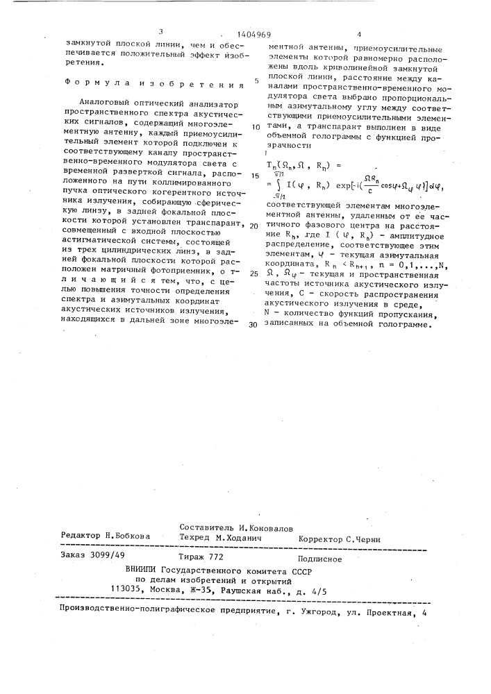 Аналоговый оптический анализатор пространственного спектра акустических сигналов (патент 1404969)