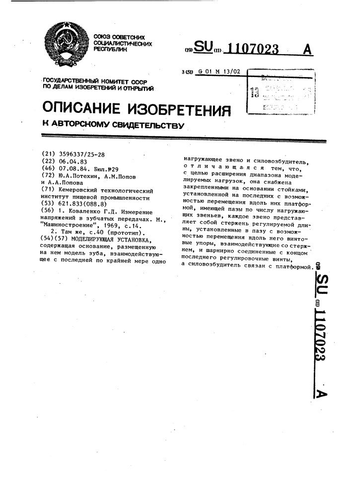 Моделирующая установка (патент 1107023)