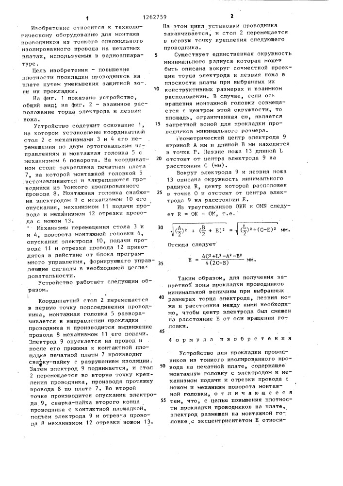 Устройство для прокладки проводников из тонкого изолированного провода на печатной плате (патент 1262759)