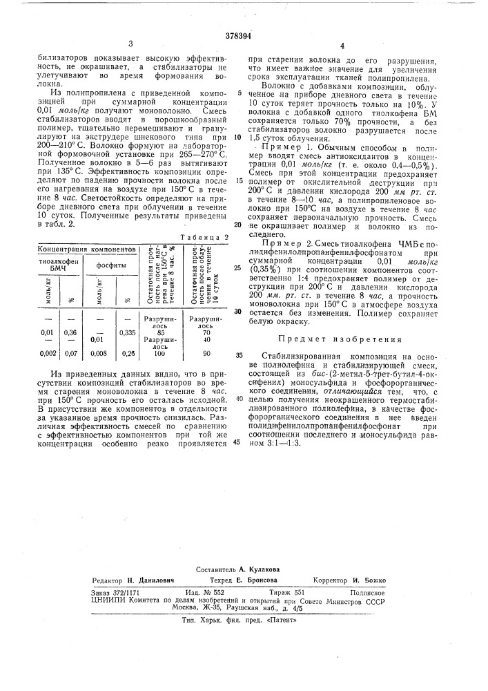 Стабилизированная композиция на основе полиолефина (патент 378394)