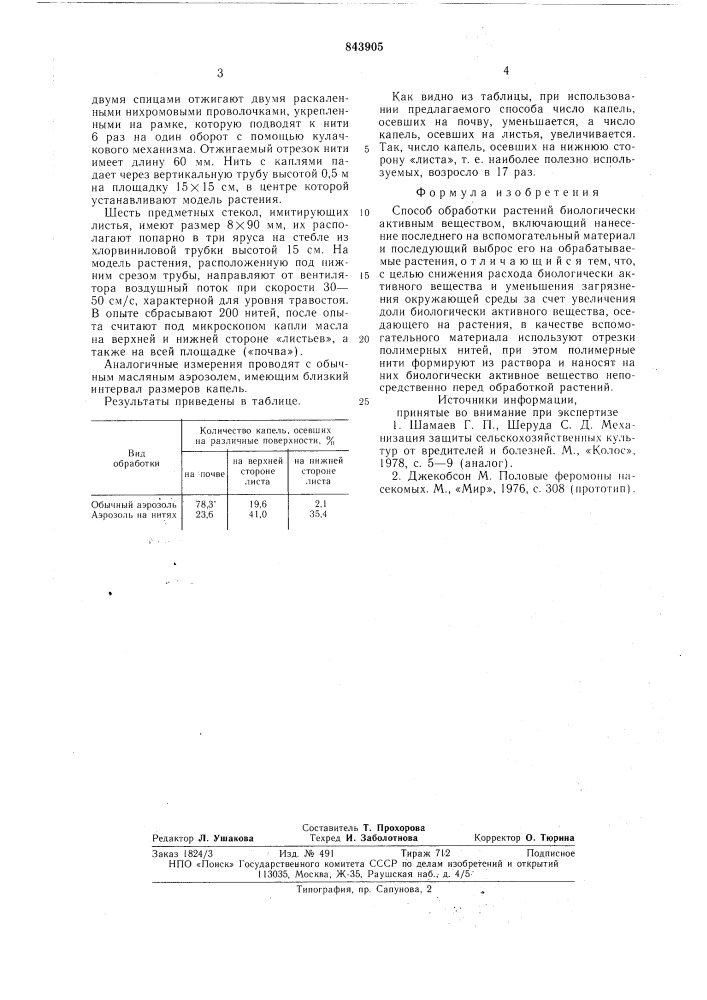 Способ обработки растений биологическиактивным веществом (патент 843905)