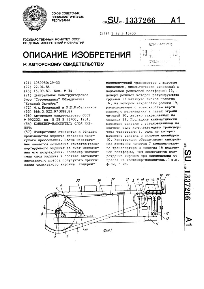 Конвейер-накопитель слоя кирпича (патент 1337266)