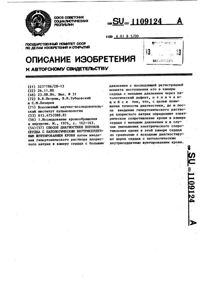 Способ диагностики пороков сердца с патологическим внутрисердечным шунтированием крови (патент 1109124)