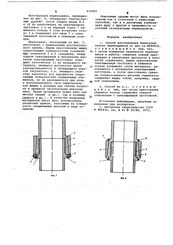 Способ изготовления биметаллических переходников (патент 616005)