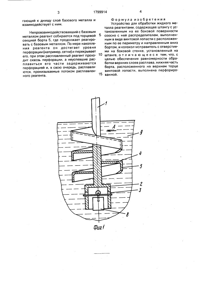 Устройство для обработки жидкого металла реагентами (патент 1799914)