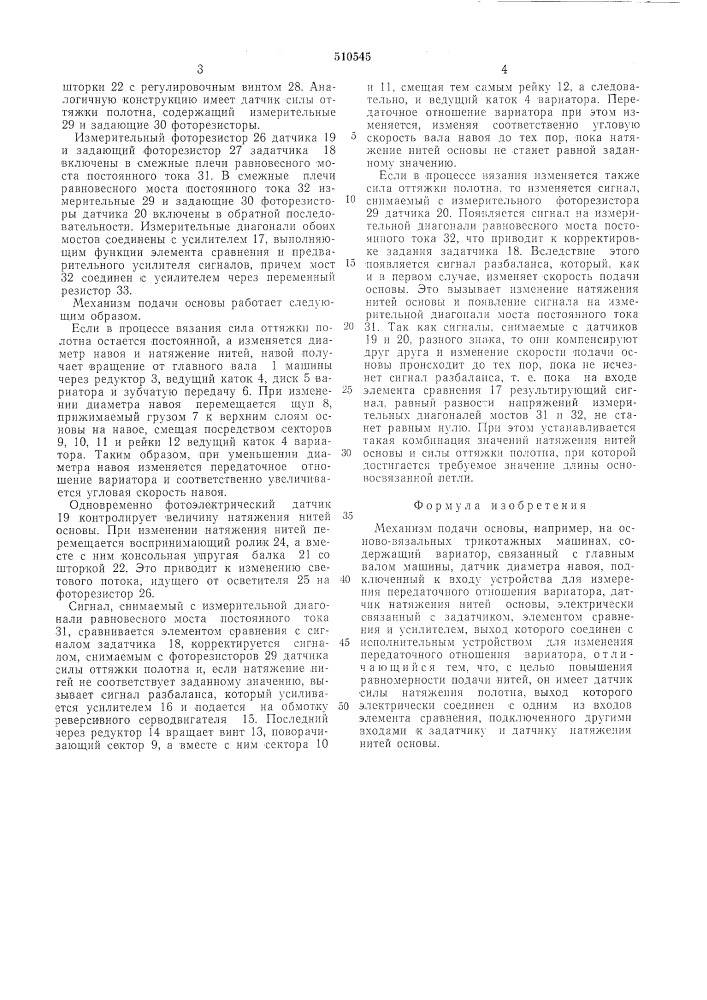 Механизм подачи основы (патент 510545)