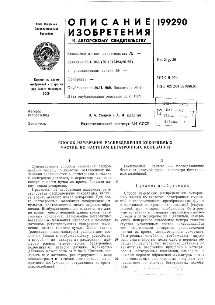 Способ измерения распределения ускоряемых частиц по частотам бетатронных колебаний (патент 199290)