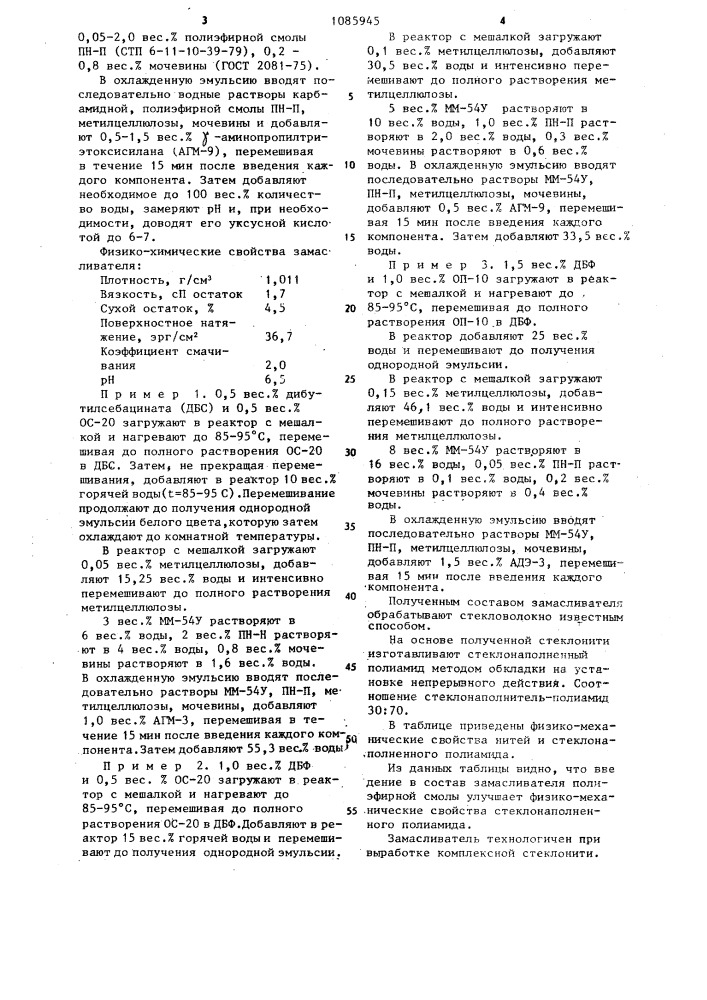 Замасливатель для стекловолокна (патент 1085945)