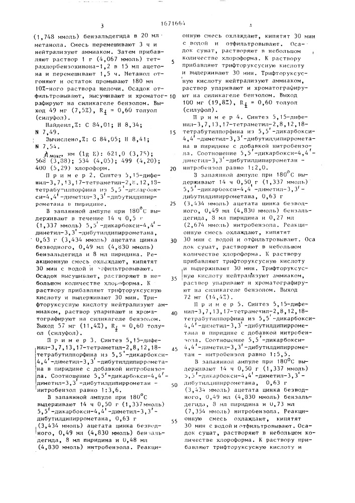 Способ получения 5,15-дифенилпорфинов (патент 1671664)