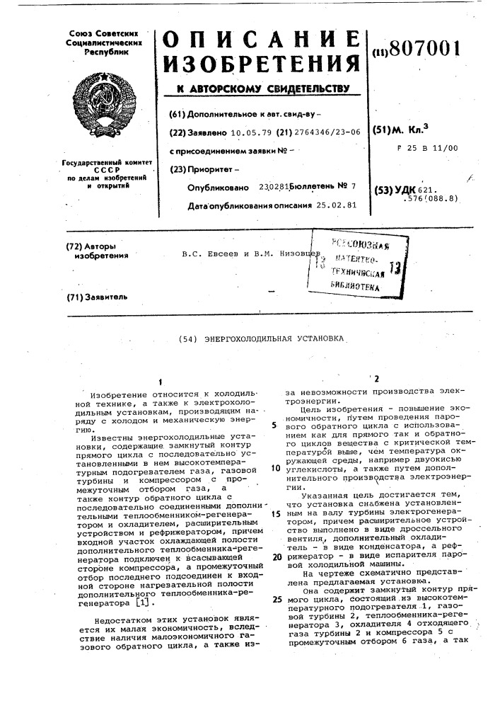 Энергохолодильная установка (патент 807001)