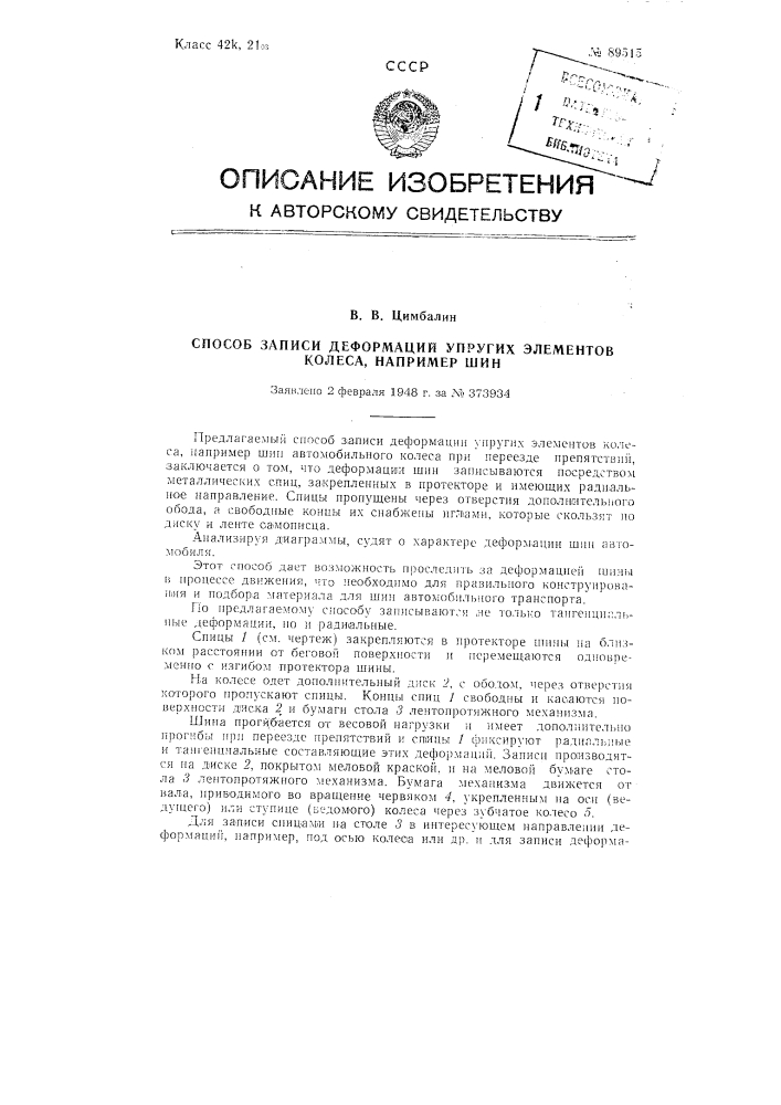 Способ записи деформаций упругих элементов колеса, например, шин (патент 89515)